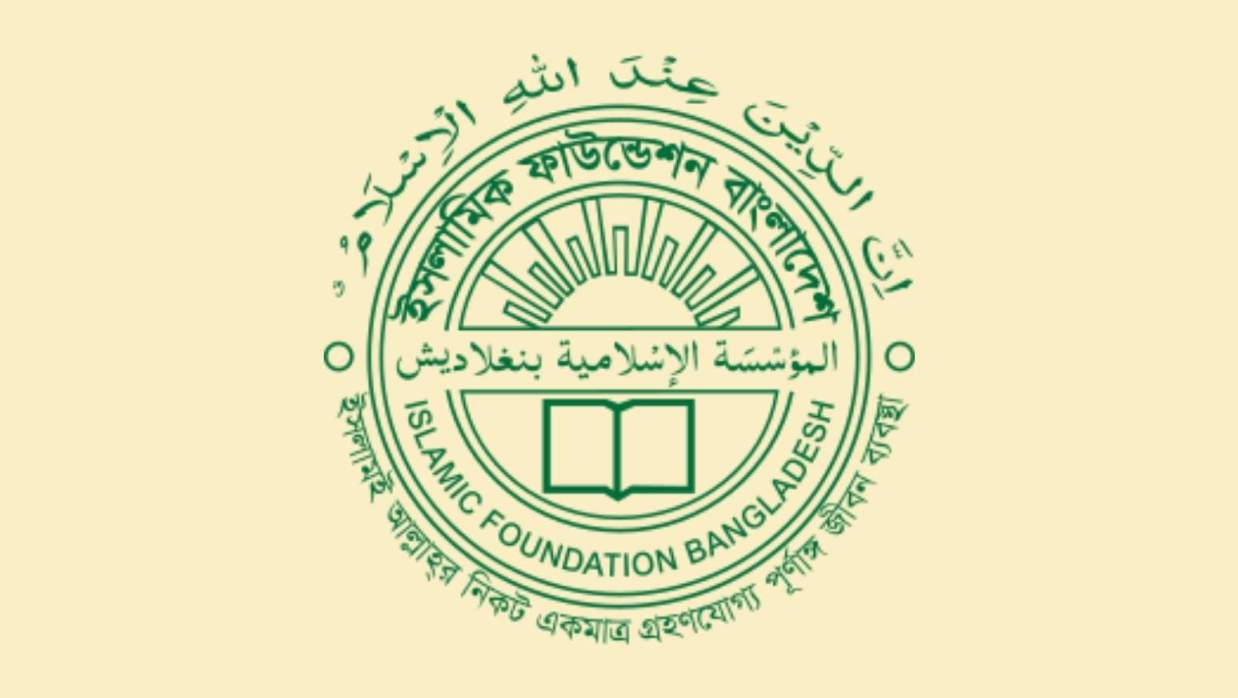 ইসলামিক ফাউন্ডেশন বাংলাদেশের লোগো 