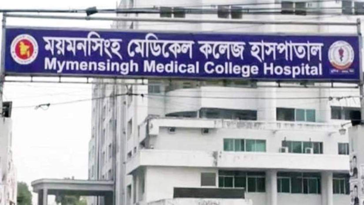 ময়মনসিংহ মেডিকেল কলেজ হাসপাতাল