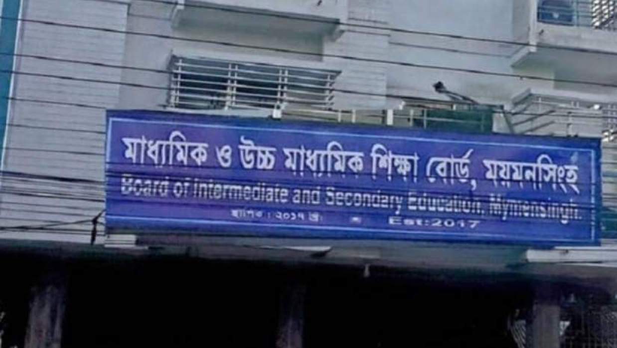 ময়মনসিংহ শিক্ষা বোর্ড