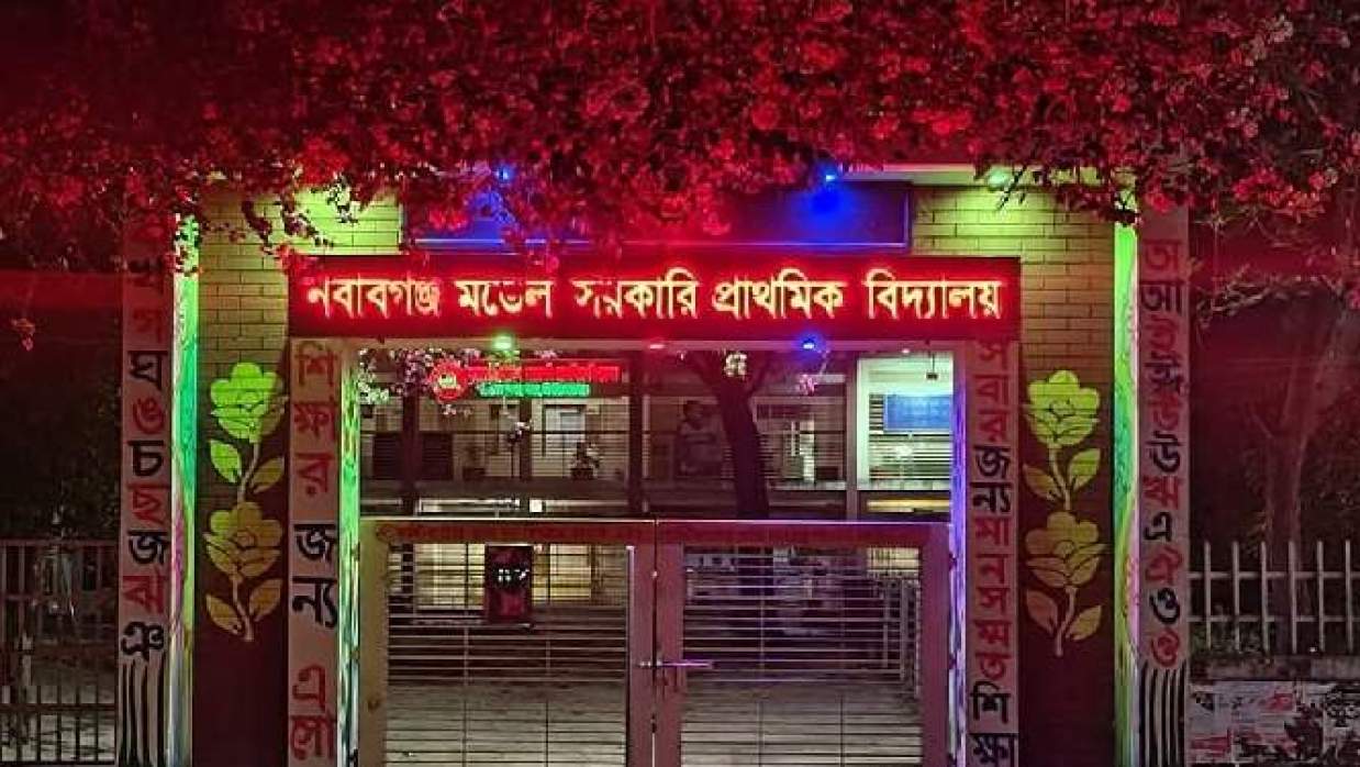 নবাবগঞ্জ মডেল সরকারি প্রাথমিক বিদ্যালয়