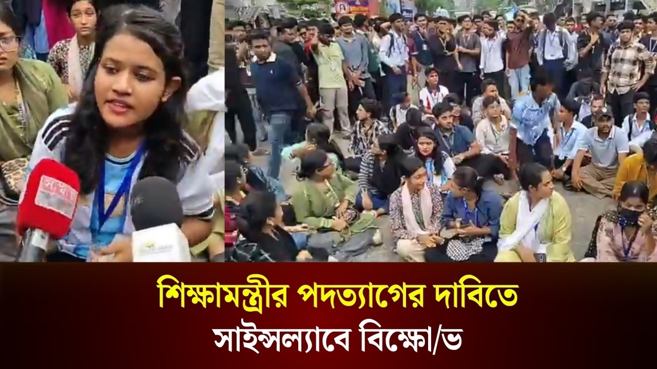  শিক্ষামন্ত্রীর পদত্যাগের দাবিতে সাইন্সল্যাবে বিক্ষোভ