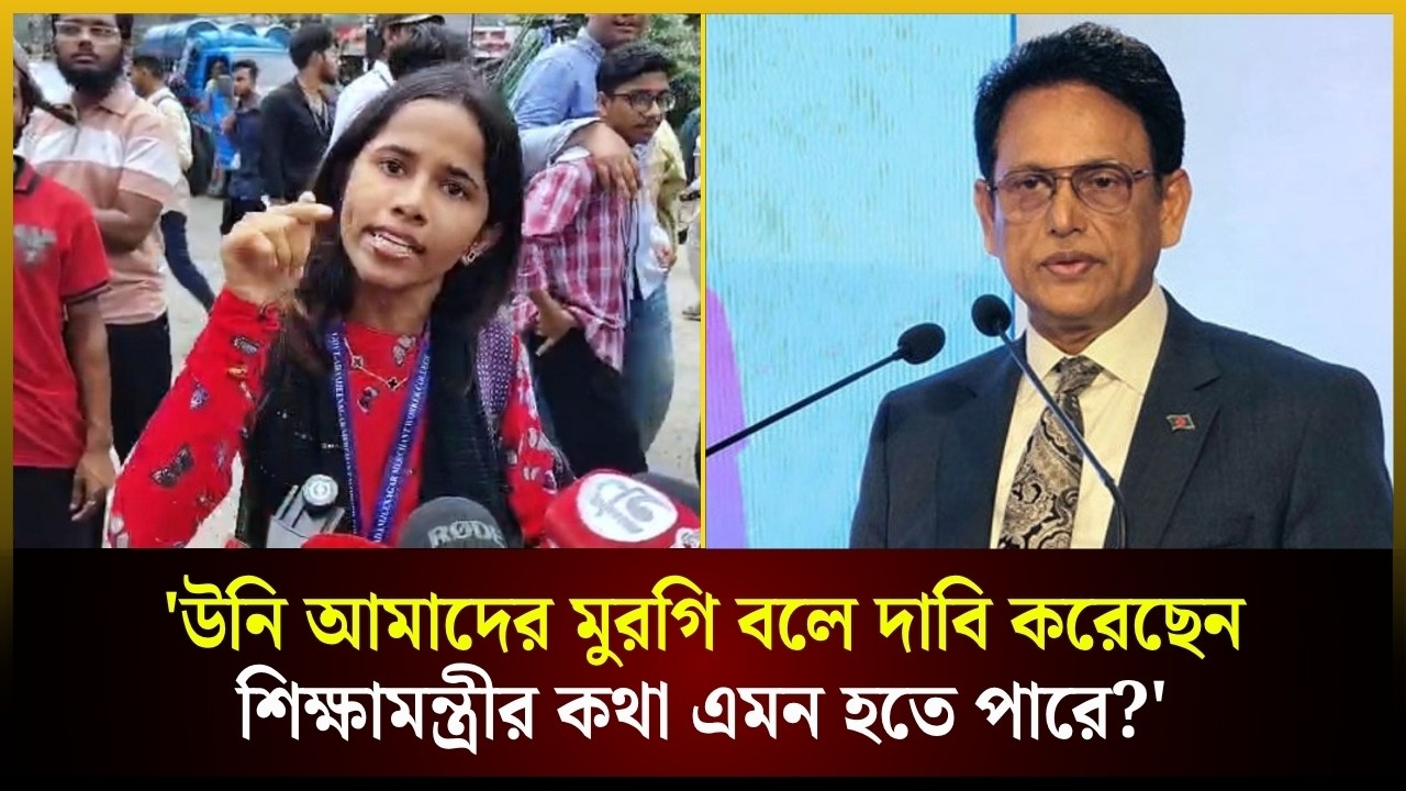  'উনি আমাদের মুরগি বলে দাবি করেছেন, শিক্ষামন্ত্রীর কথা এমন হতে পারে?' 