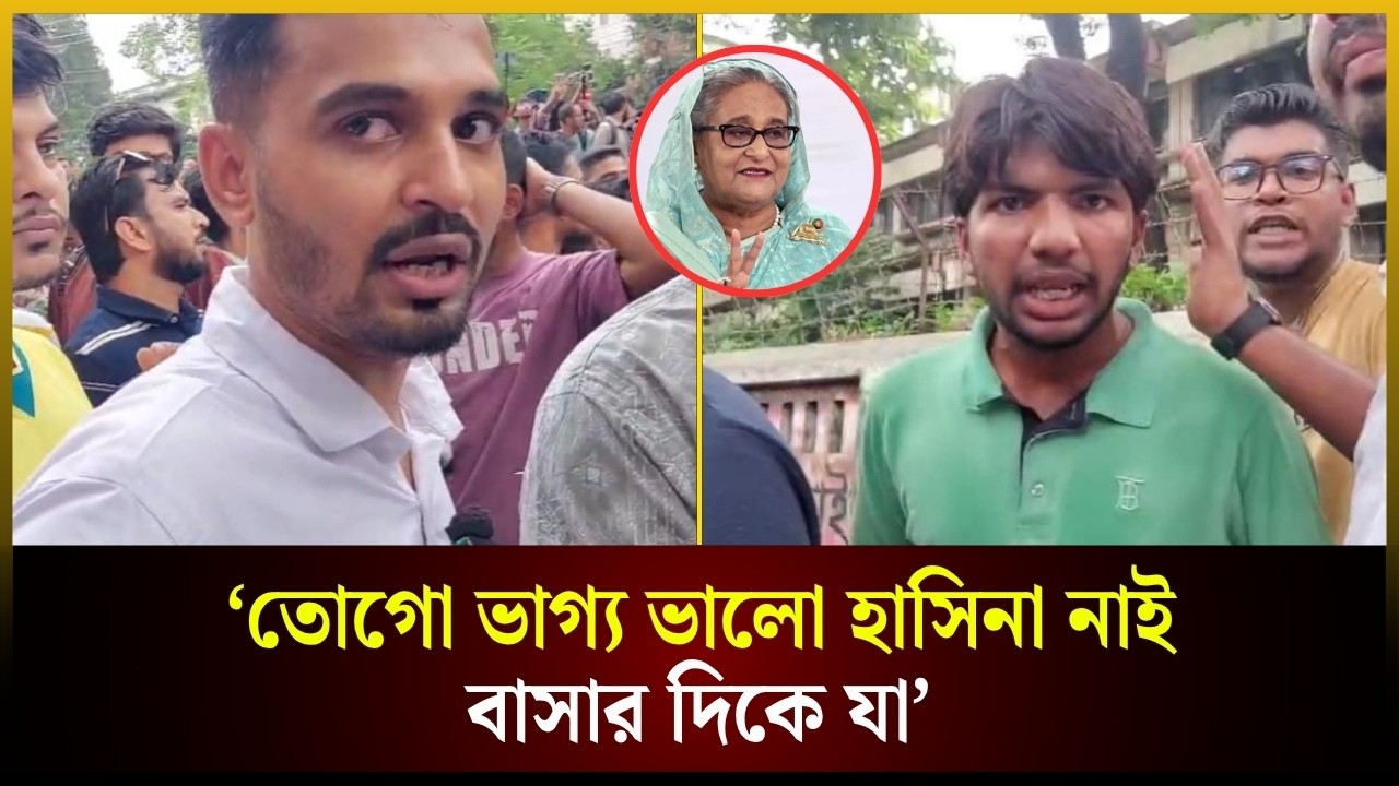  ‘তোগো ভাগ্য ভালো হাসিনা নাই, বাসার দিকে যা’— এইচএসসি পরীক্ষার্থীদের ছাত্রদল নেতা