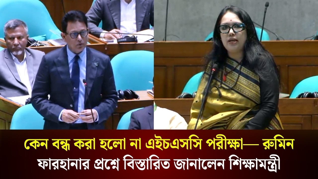  কেন বন্ধ করা হলো না এইচএসসি পরীক্ষা— রুমিন ফারহানার প্রশ্নে বিস্তারিত জানালেন শিক্ষামন্ত্রী