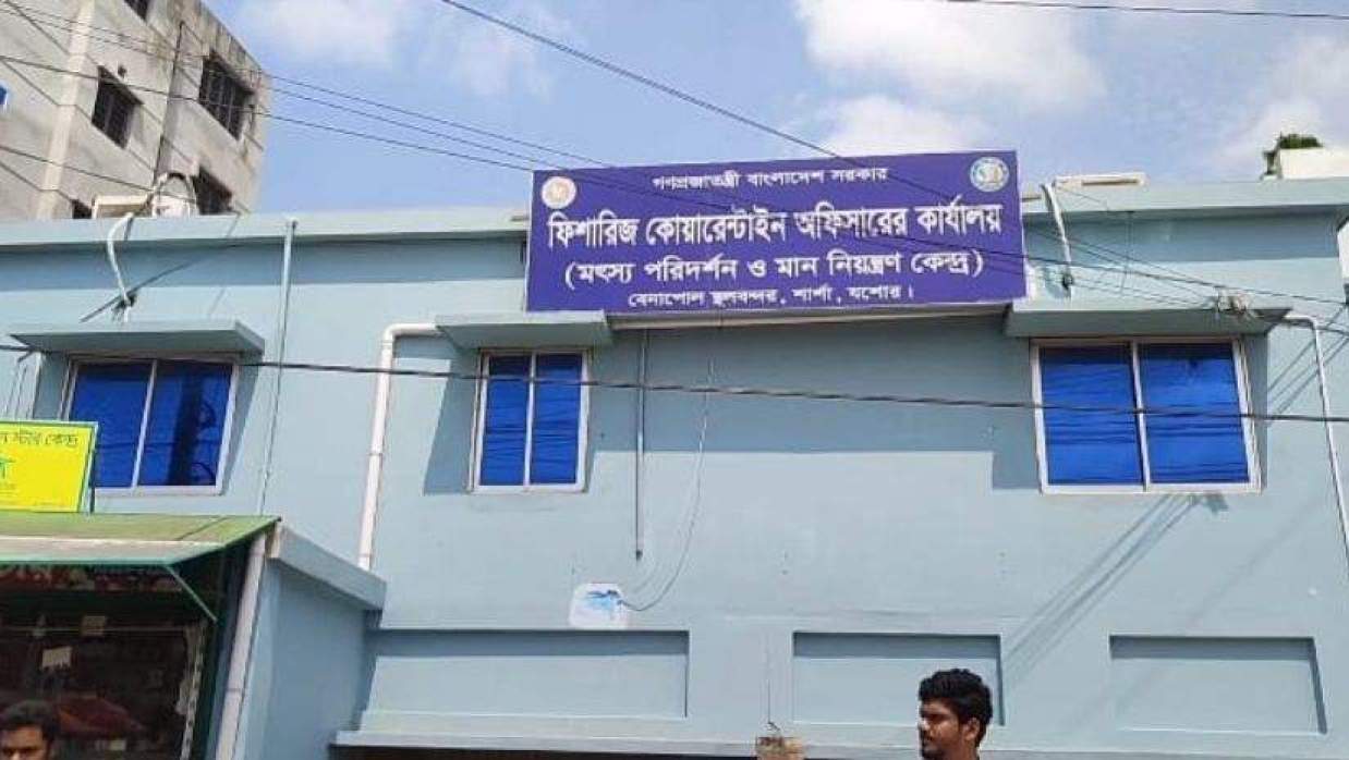 মৎস্য মান নিয়ন্ত্রণ কেন্দ্র