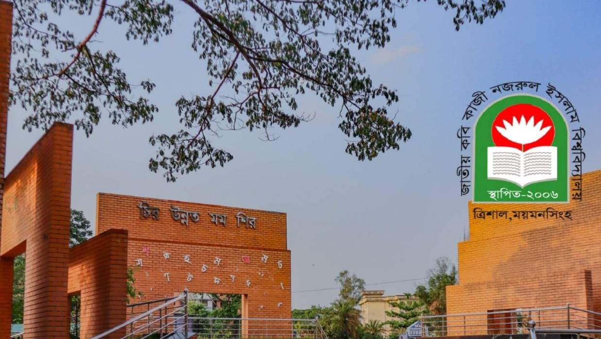 জাতীয় কবি কাজী নজরুল ইসলাম বিশ্ববিদ্যালয়