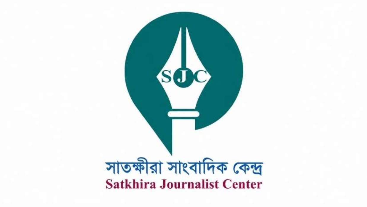 সাতক্ষীরা সাংবাদিক কেন্দ্র