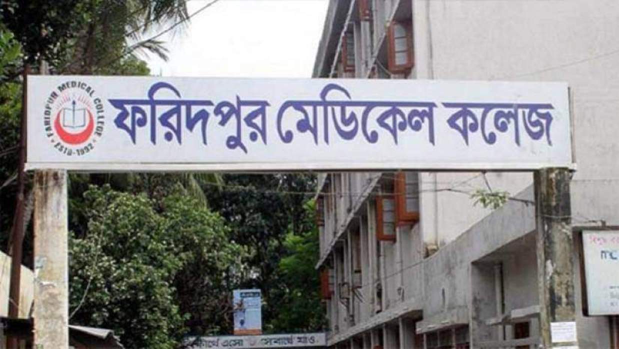 ৫ পদে ১৪ কর্মী নিয়োগ দেবে ফরিদপুর মেডিকেল কলেজ