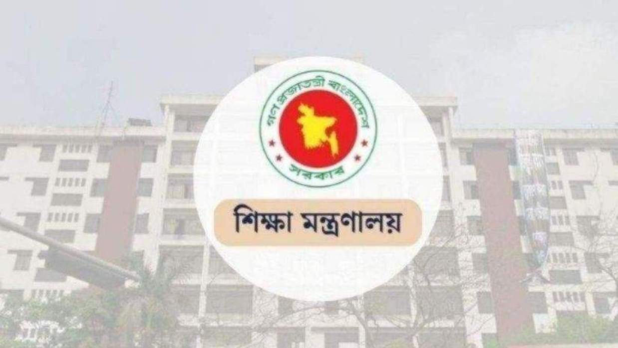  শিক্ষা মন্ত্রণালয়