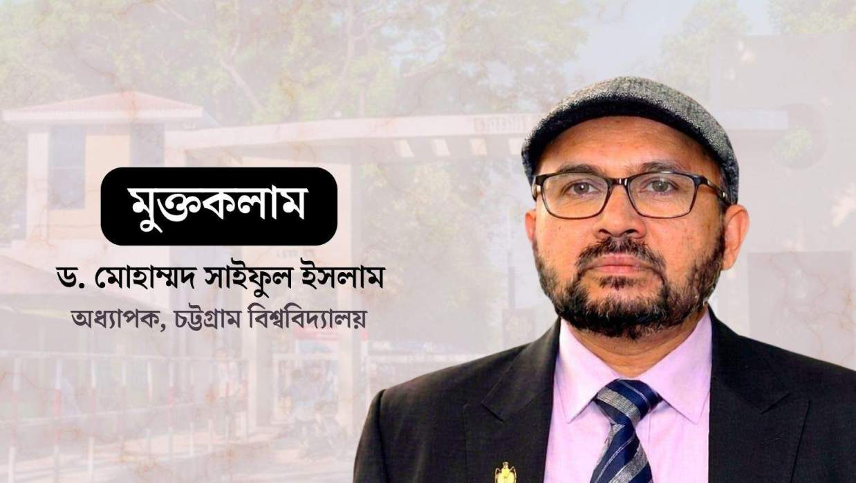 অধ্যাপক ড. মোহাম্মদ সাইফুল ইসলাম