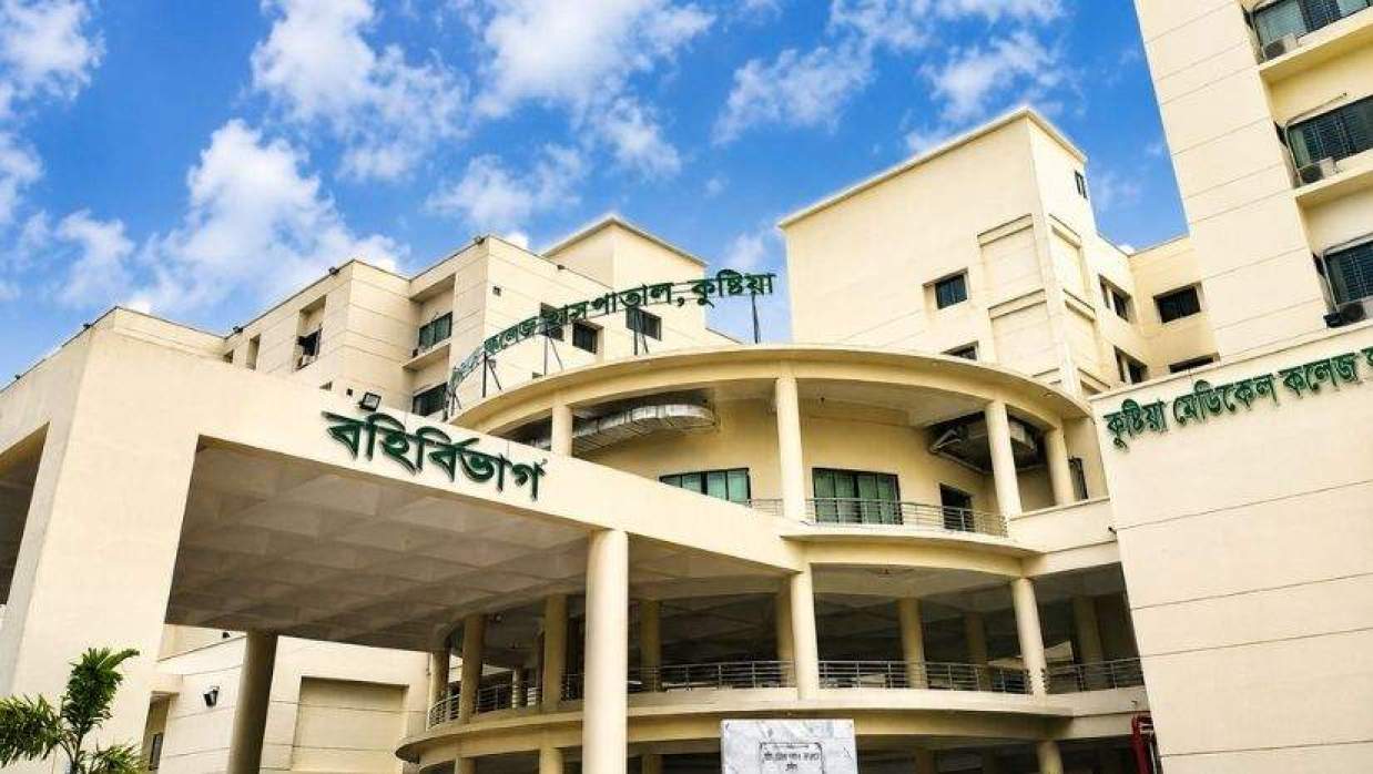 কুষ্টিয়া মেডিকেল কলেজ হাসপাতাল