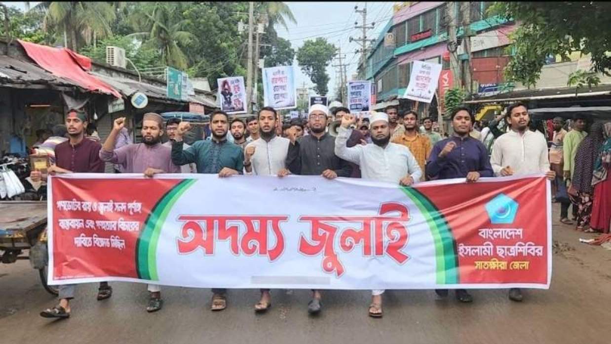 ‘অদম্য জুলাই’ কর্মসূচির অংশ হিসেবে ছাত্রশিবিরের সাতক্ষীরা জেলা শাখার উদ্যোগে বিক্ষোভ মিছিল