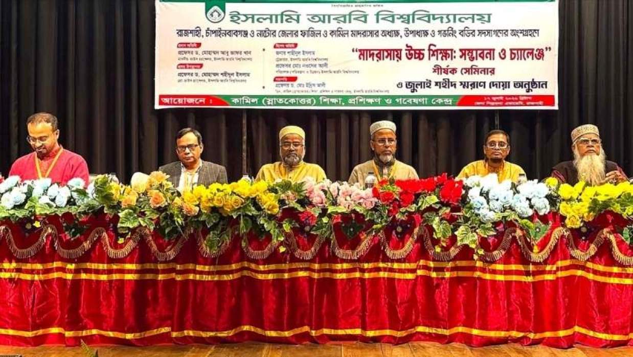 ‘মাদরাসায় উচ্চশিক্ষা: সম্ভাবনা ও চ্যালেঞ্জ’ শীর্ষক সেমিনার