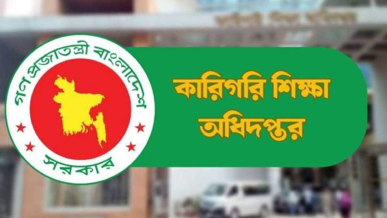 কারিগরি শিক্ষা অধিদপ্তর