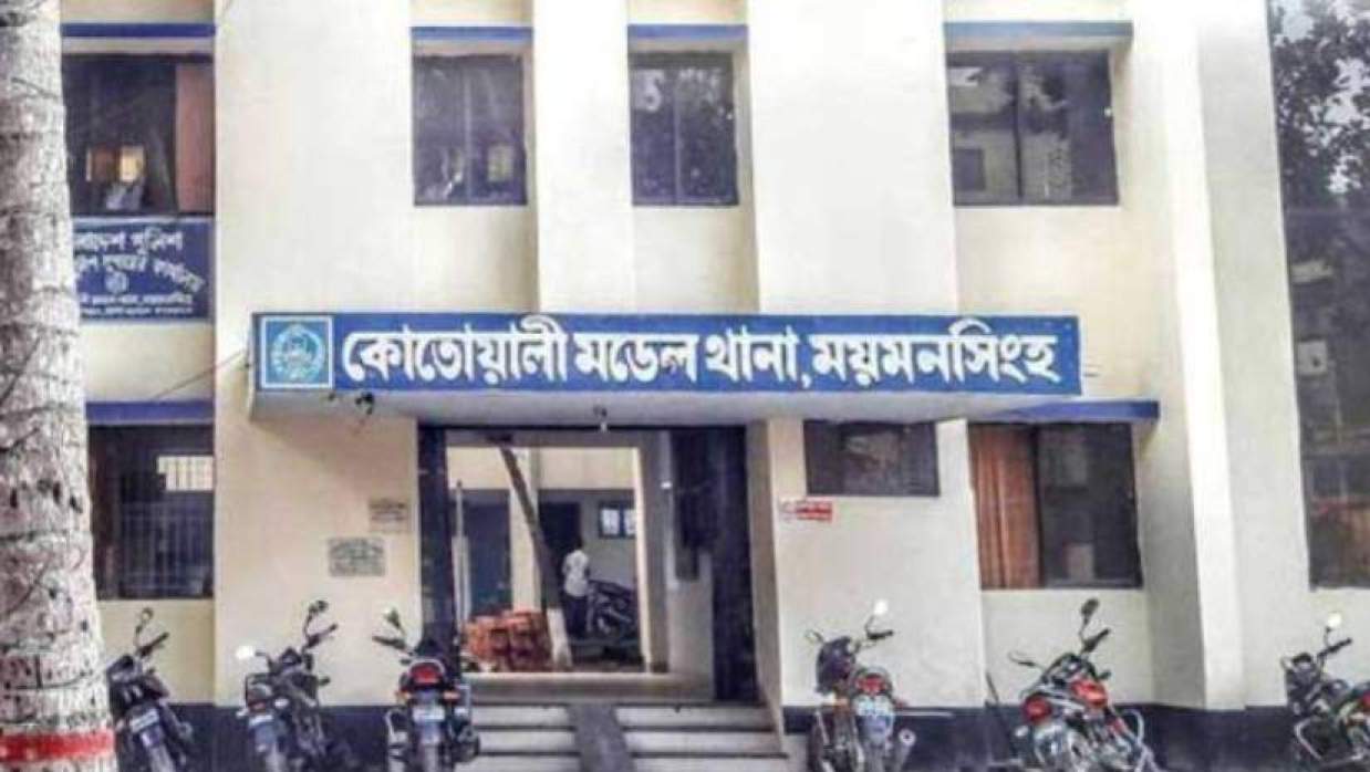 ময়মনসিংহ কোতোয়ালি মডেল থানা