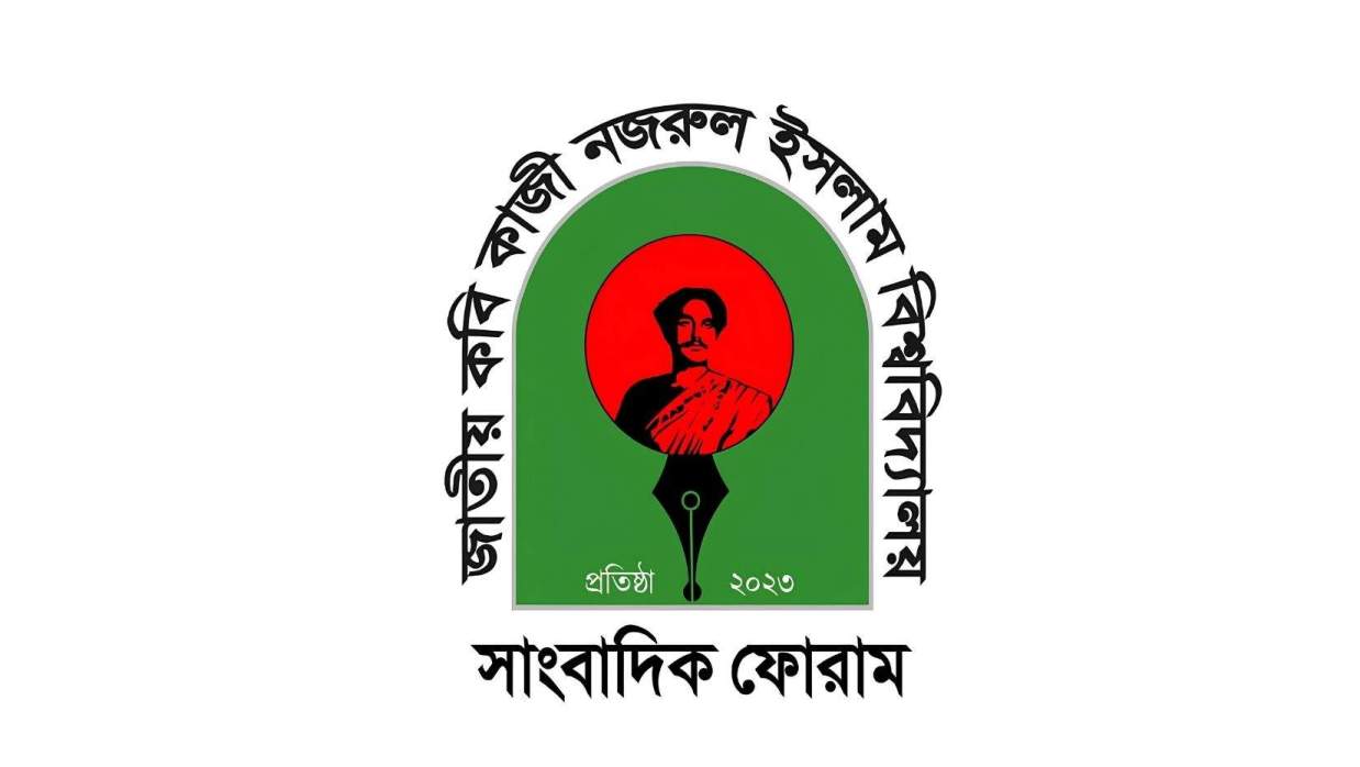 নজরুল বিশ্ববিদ্যালয় সাংবাদিক ফোরামের কার্যক্রম স্থগিত করল কর্তৃপক্ষ