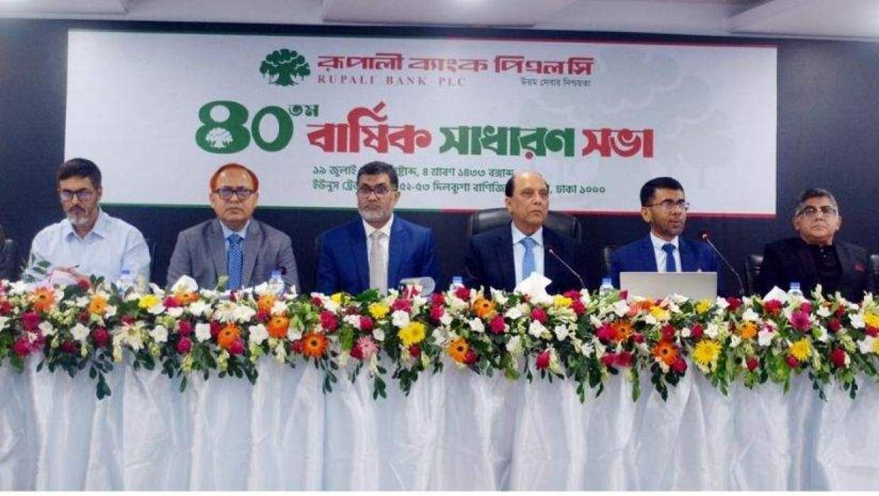 রূপালী ব্যাংকের ৪০তম বার্ষিক সাধারণ সভা অনুষ্ঠিত