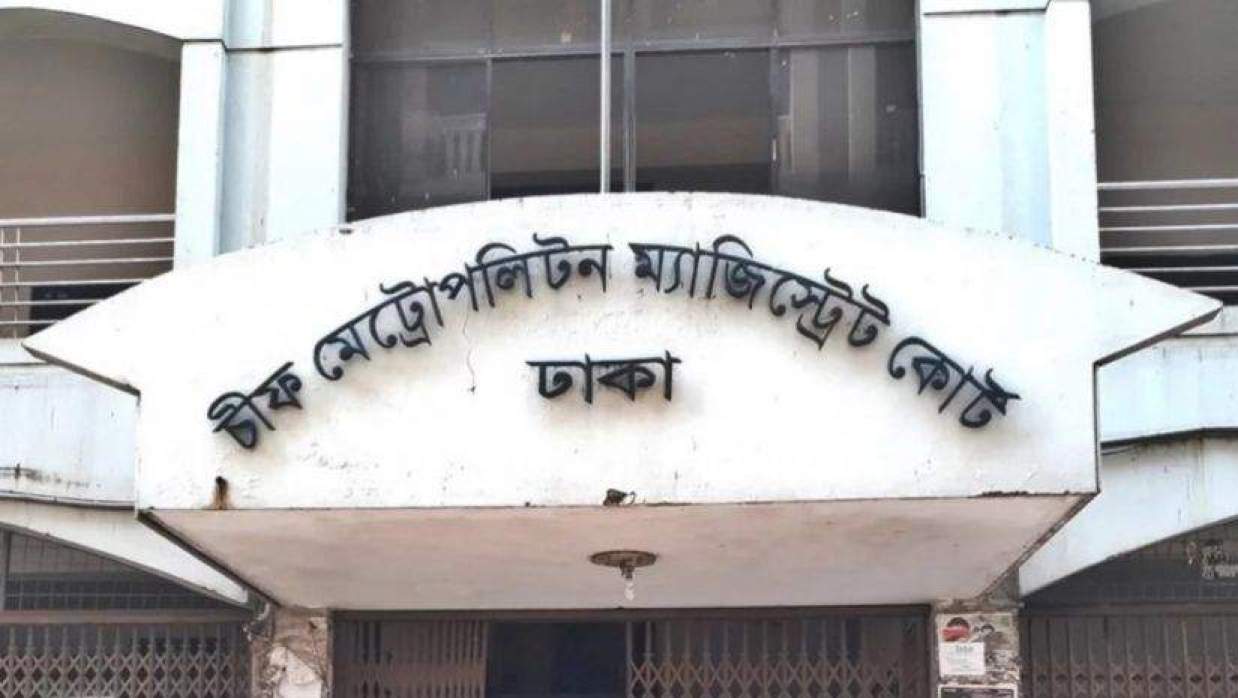 চিফ মেট্রোপলিটন ম্যাজিস্ট্রেট কোর্ট