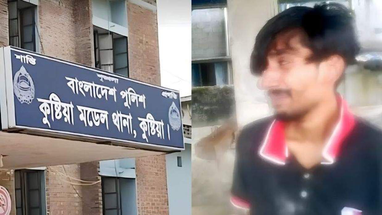 কুষ্টিয়া মডেল থানা ও অভিযুক্ত রাফিউজ্জামান রবিন