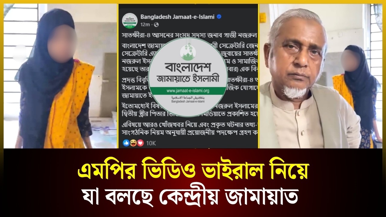এমপির ভিডিও ভাইরাল নিয়ে যা বলছে কেন্দ্রীয় জামায়াত
