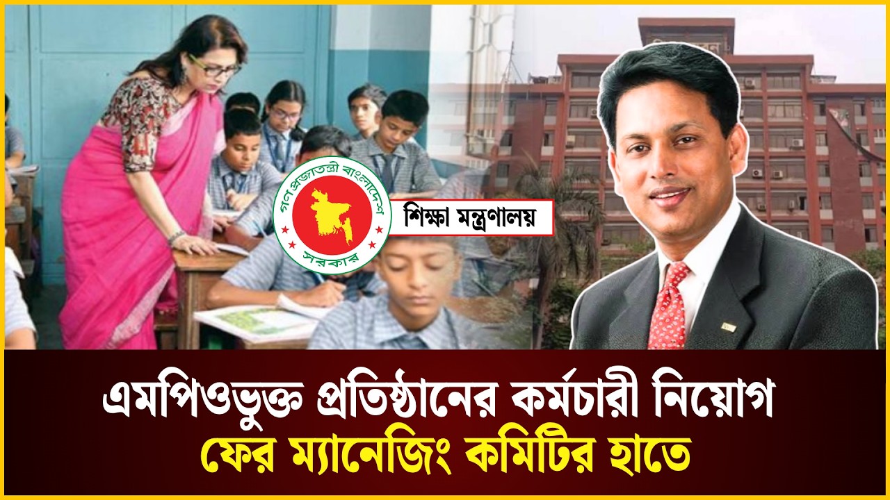  এমপিওভুক্ত প্রতিষ্ঠানের কর্মচারী নিয়োগ ফের ম্যানেজিং কমিটির হাতে তুলে দিল মন্ত্রণালয়