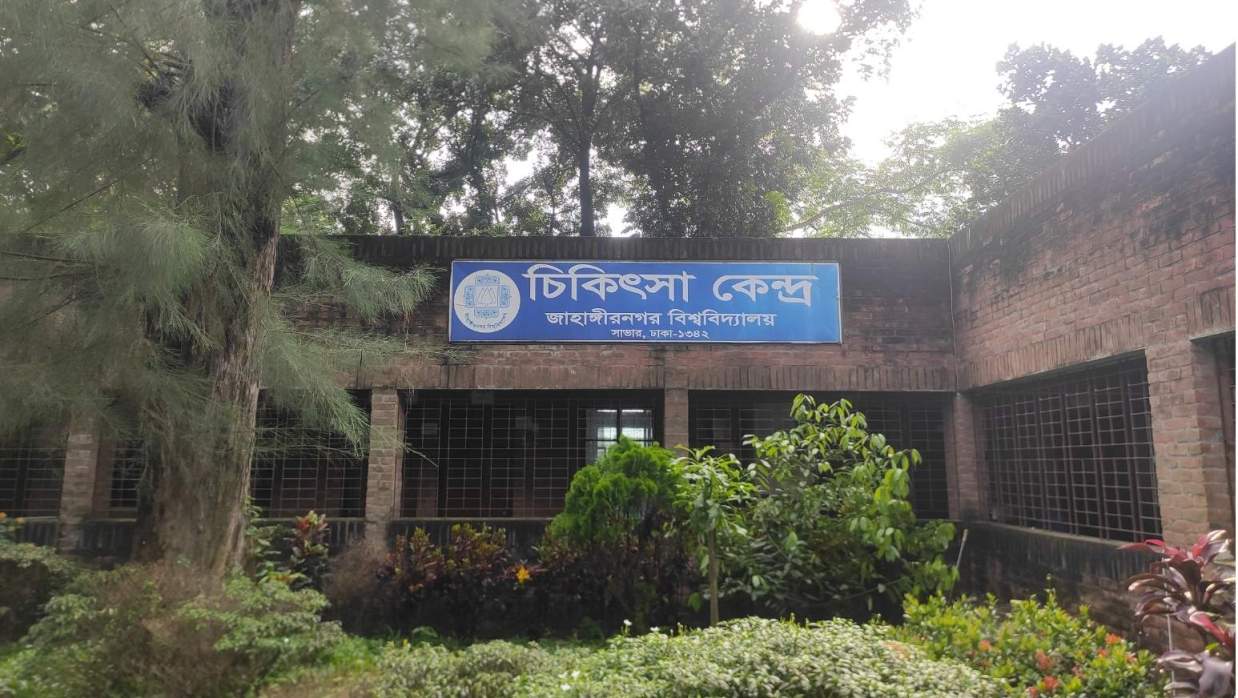 জাহাঙ্গীরনগর বিশ্ববিদ্যালয়ের মেডিকেল সেন্টার
