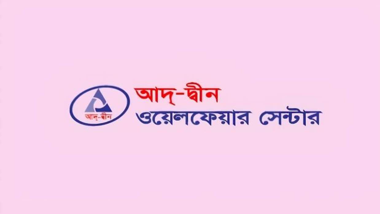 আদ-দ্বীন ওয়েলফেয়ার সেন্টার
