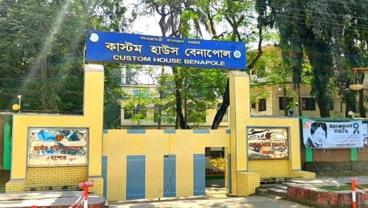 কাস্টমস হাউস বেনাপোল 