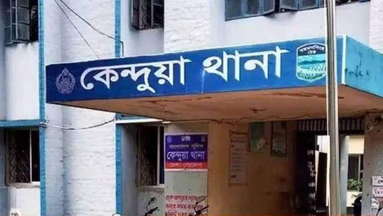 কেন্দুয়া থানা