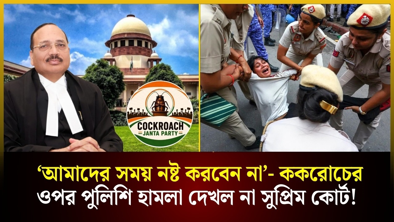  ‘আমাদের সময় নষ্ট করবেন না’- ককরোচের ওপর পুলিশি হা*মলা দেখল না সুপ্রিম কোর্ট!