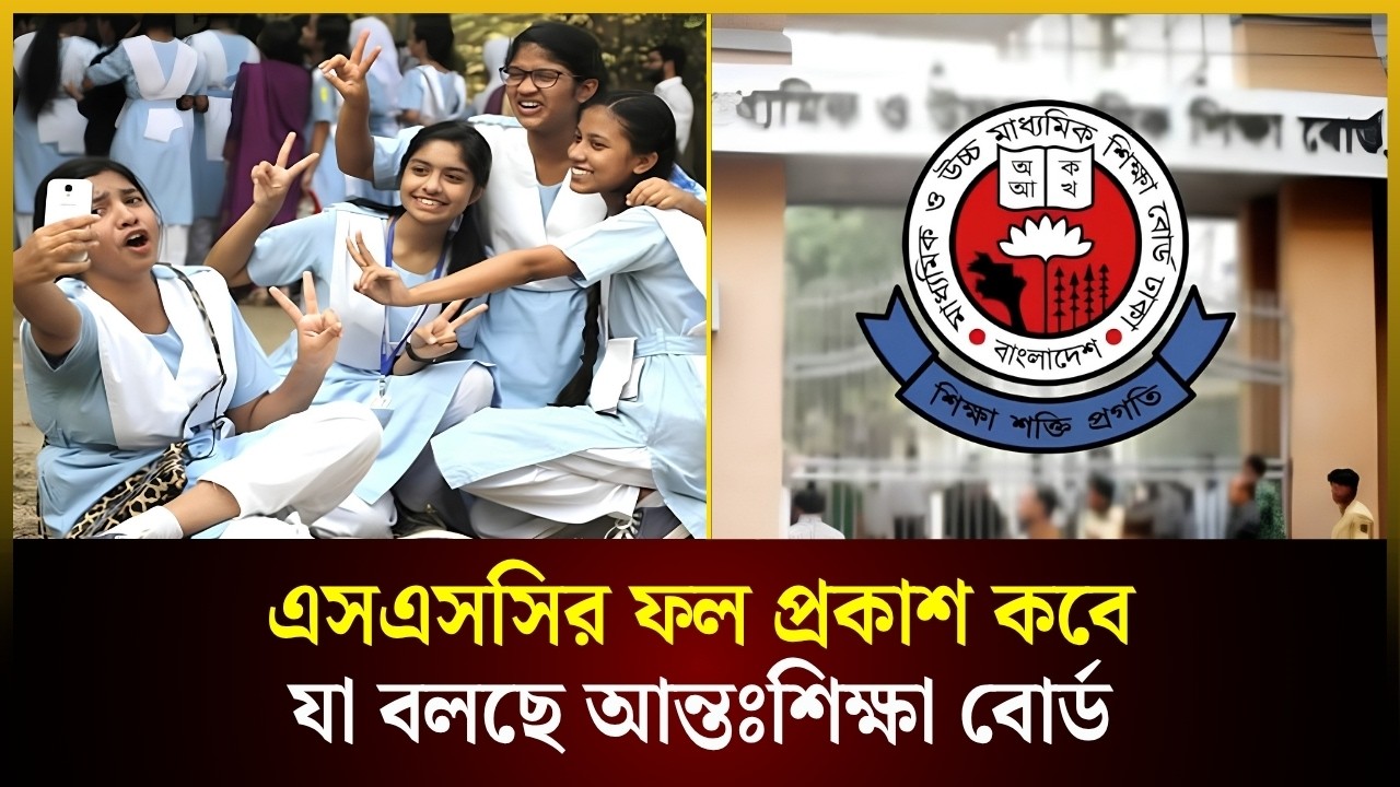  এসএসসির ফল প্রকাশ কবে, যা বলছে আন্তঃশিক্ষা বোর্ড