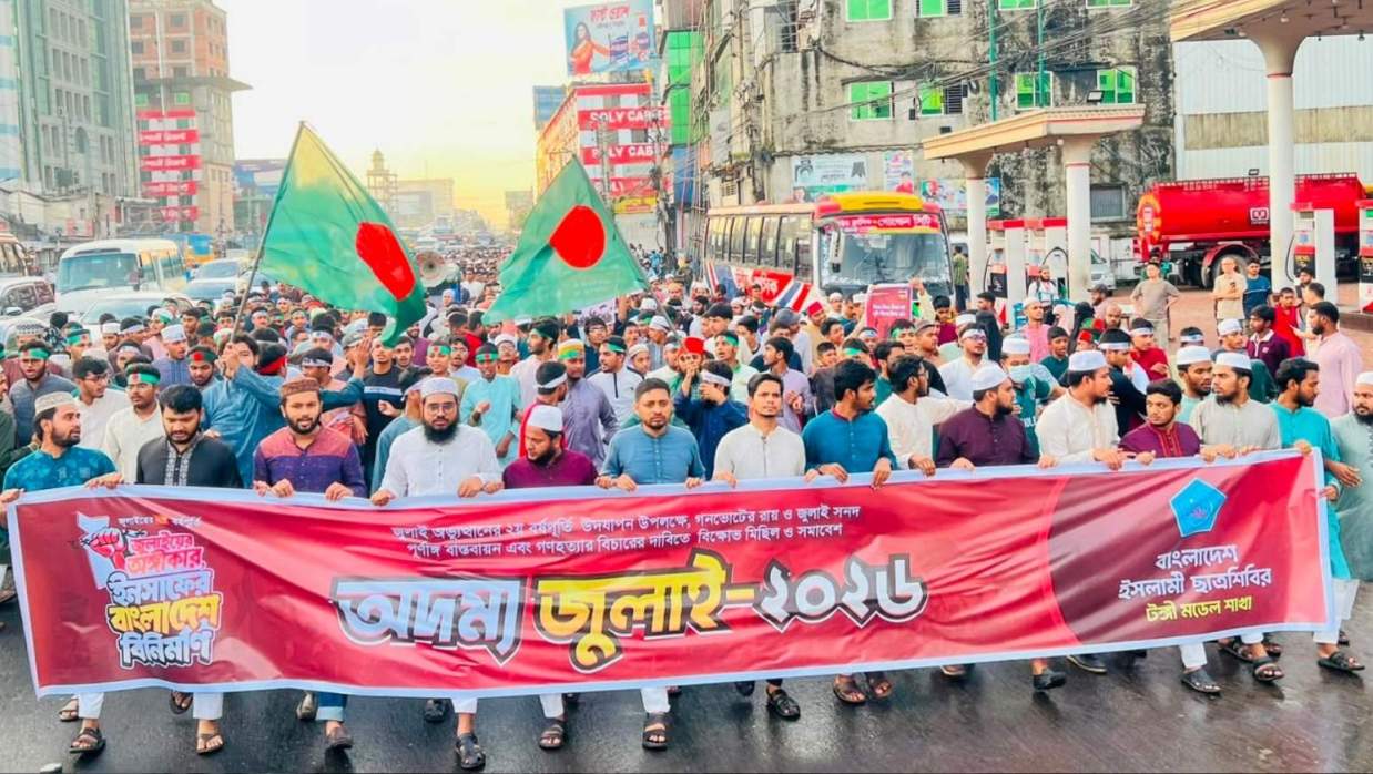 গণহত্যার বিচার ও গণভোটের রায় বাস্তবায়নের দাবিতে টঙ্গীতে ছাত্রশিবিরের ‘জুলাই মিছিল’