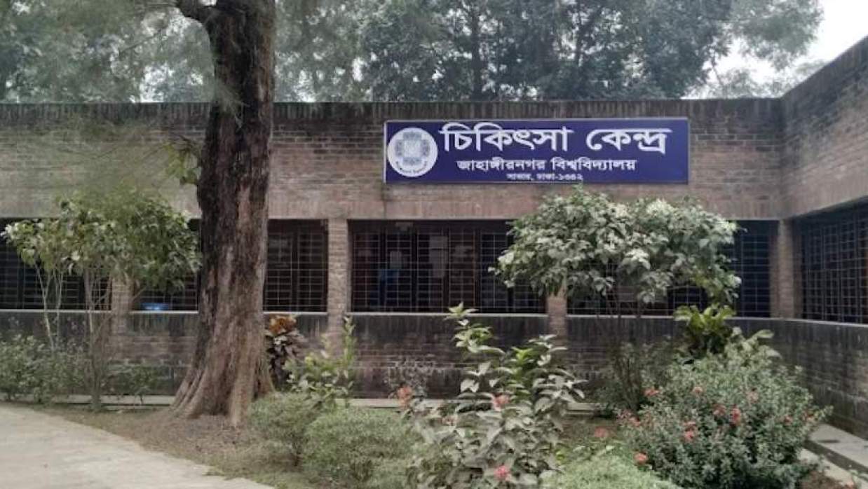 ‎জাহাঙ্গীরনগর বিশ্ববিদ্যালয় চিকিৎসাকেন্দ্র