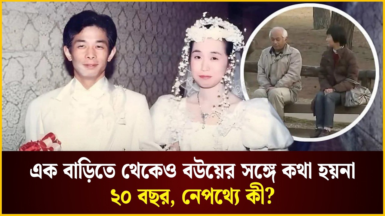  এক বাড়িতে থেকেও বউয়ের সঙ্গে কথা হয়না ২০ বছর, নেপথ্যে কী?