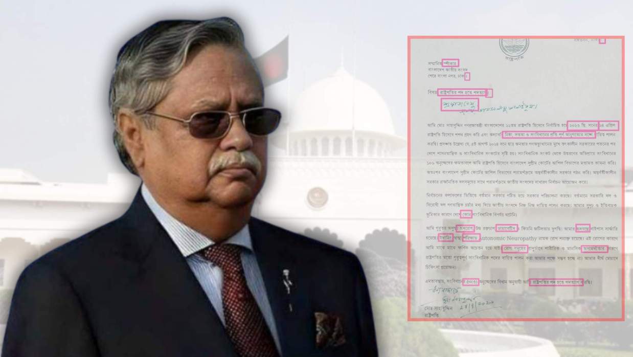 সদ্য বিদায়ী বাংলাদেশের ২২তম রাষ্ট্রপতি মো. সাহাবুদ্দিনের পদত্যাগপত্র
