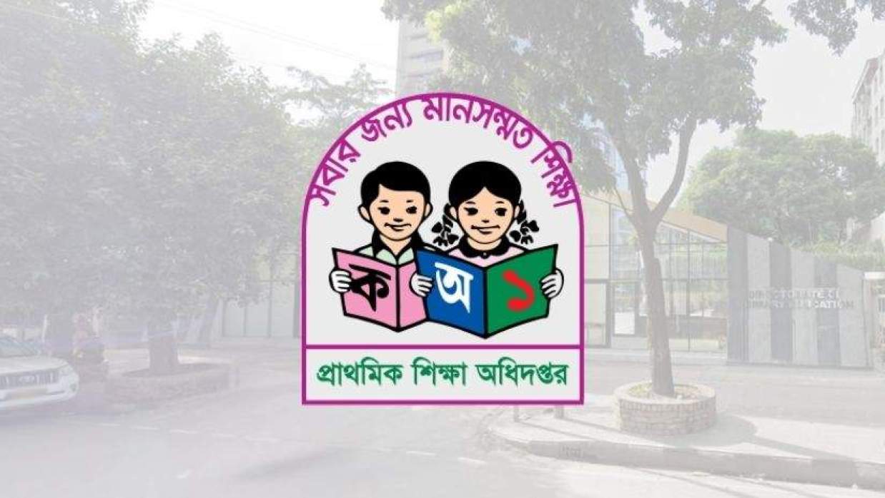 প্রাথমিক শিক্ষা অধিদপ্তর