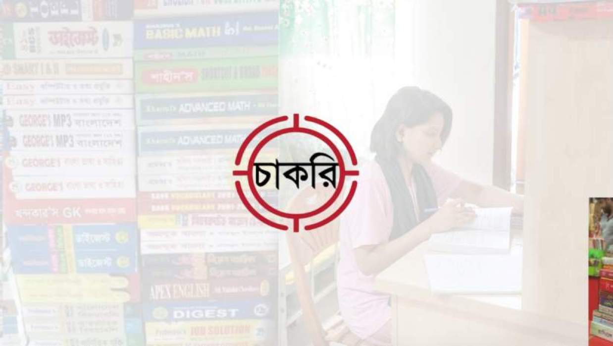 সরকারি-বেসরকারি চাকরির প্রস্তুতিতে এগিয়ে থাকতে সেরা বইগুলো সংগ্রহে রাখা জরুরি