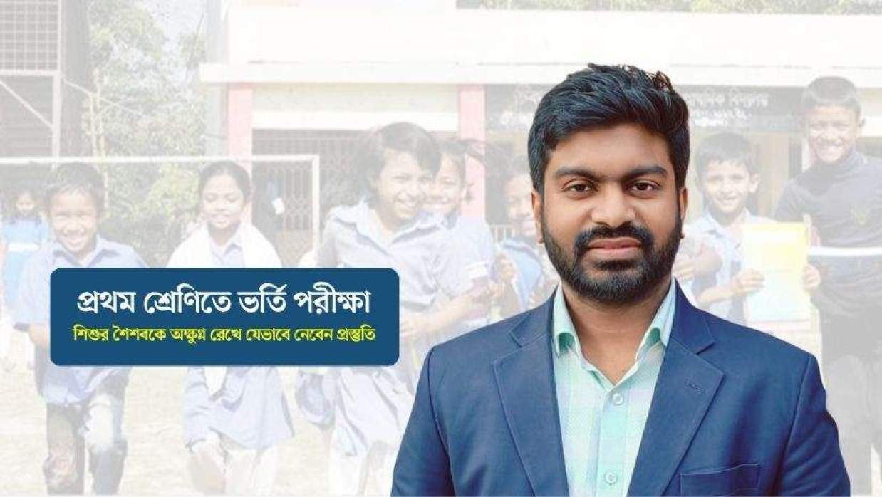 প্রথম শ্রেণিতে ভর্তি পরীক্ষা: শিশুর শৈশবকে অক্ষুণ্ন রেখে যেভাবে নেবেন প্রস্তুতি