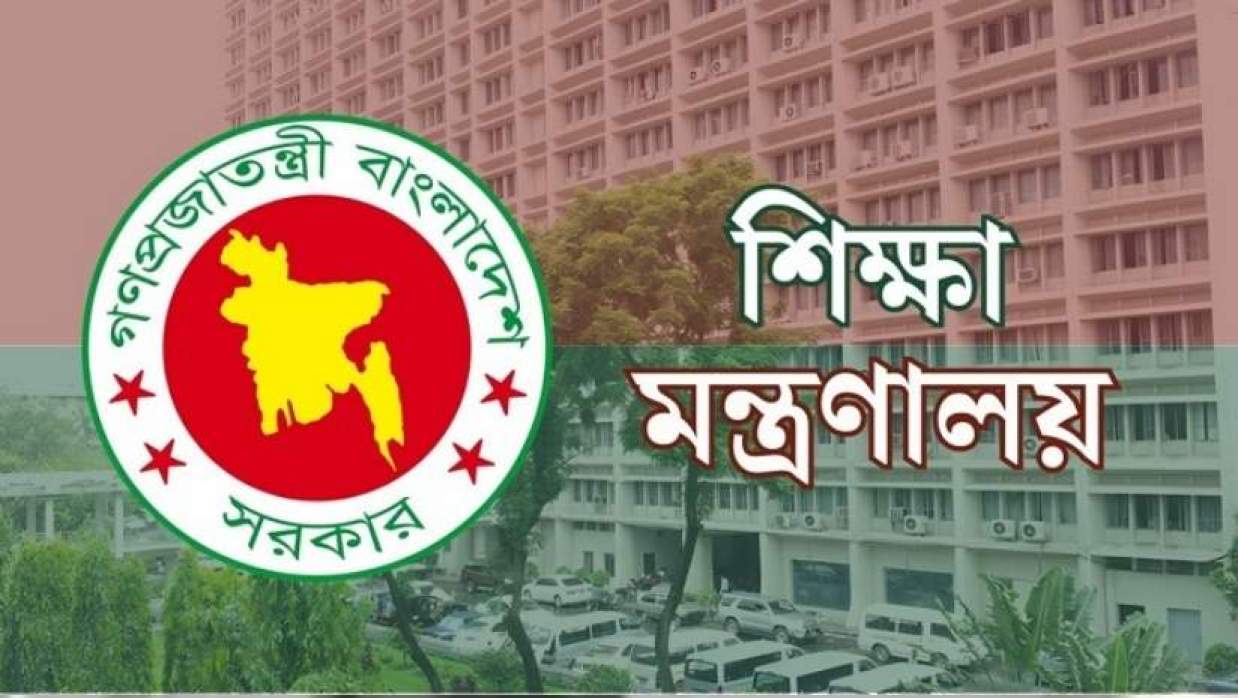 শিক্ষা মন্ত্রণালয়