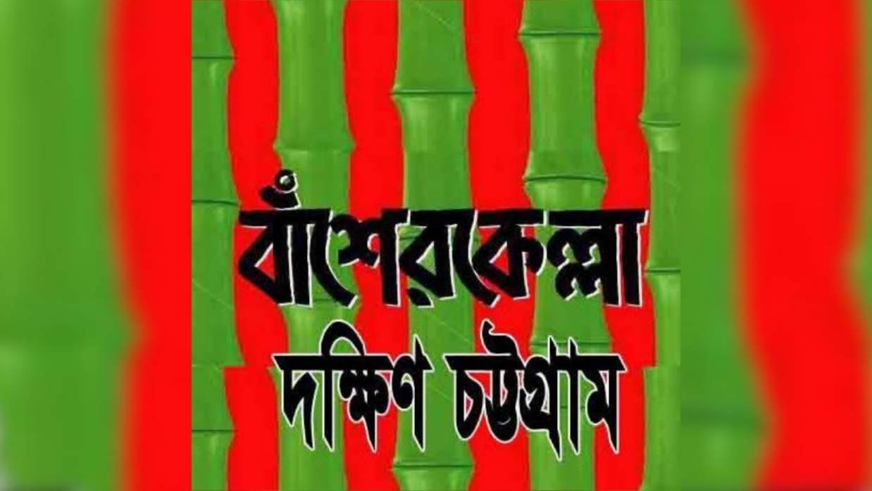 বাঁশেরকেল্লা দক্ষিণ চট্টগ্রামের ফেসবুক প্রোফাইল ফটো