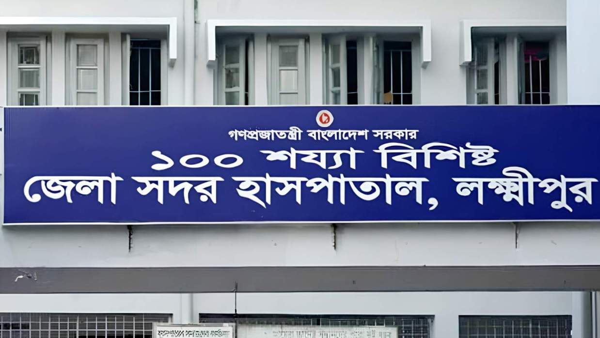 লক্ষ্মীপুর সদর হাসপাতাল