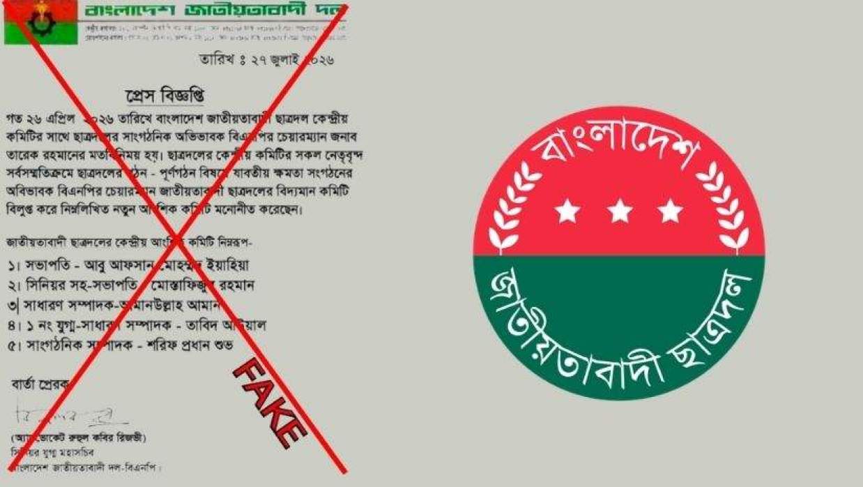 ভুয়া বিজ্ঞপ্তি ও ছাত্রদলের লোগো