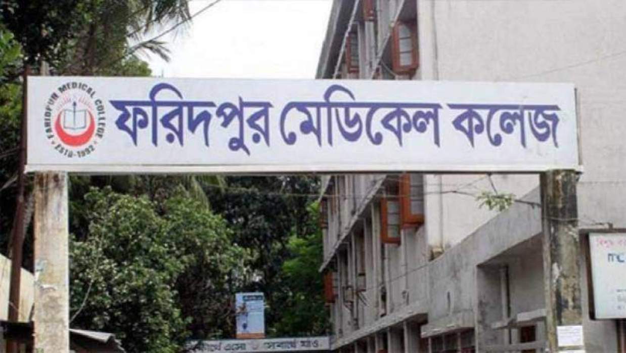 ৫ পদে ১৪ কর্মী নিয়োগে আবেদন চলছে ফরিদপুর মেডিকেল কলেজে