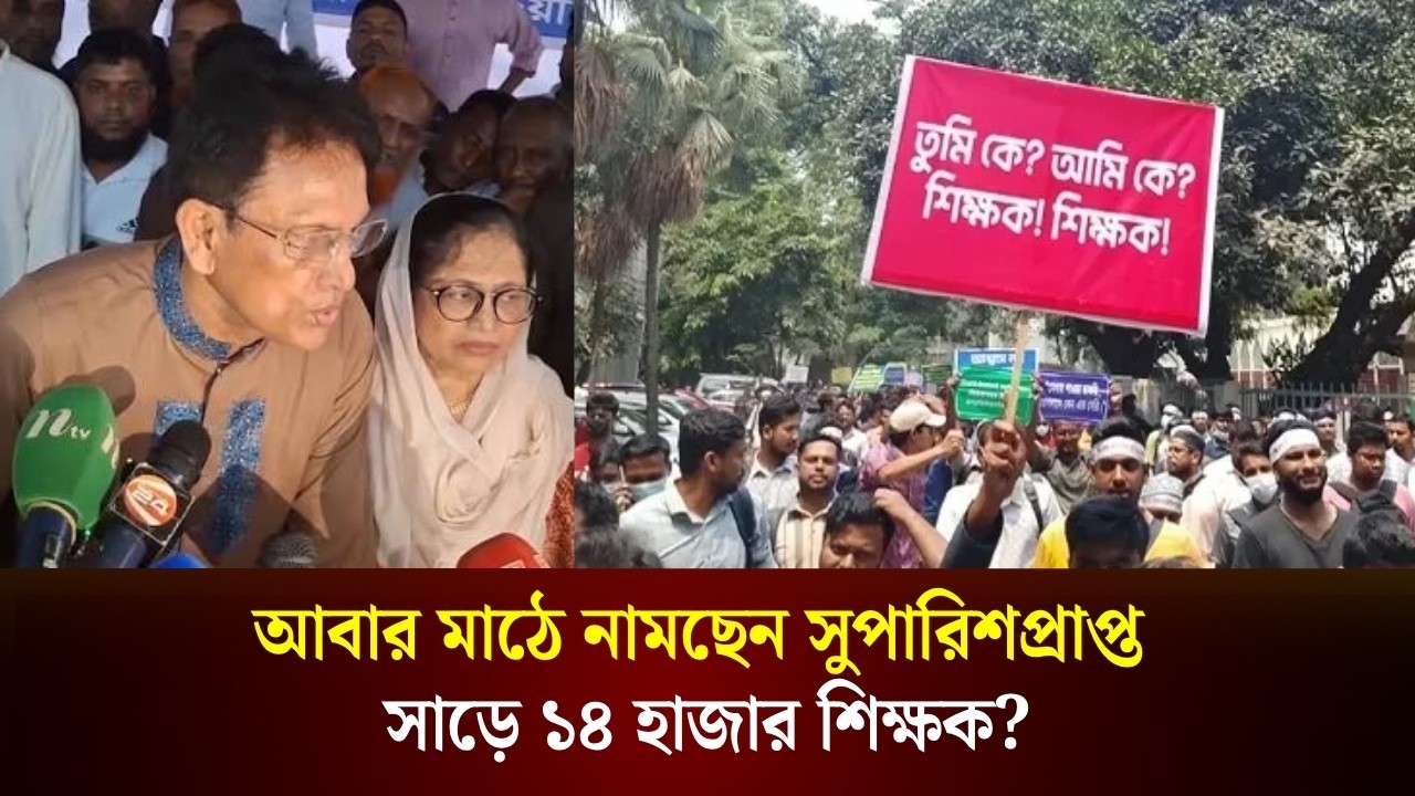  আবার মাঠে নামছেন সুপারিশপ্রাপ্ত সাড়ে ১৪ হাজার শিক্ষক?