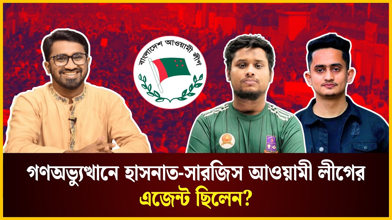  গণঅভ্যুত্থানে হাসনাত-সারজিস আওয়ামী লীগের এজেন্ট ছিলেন?