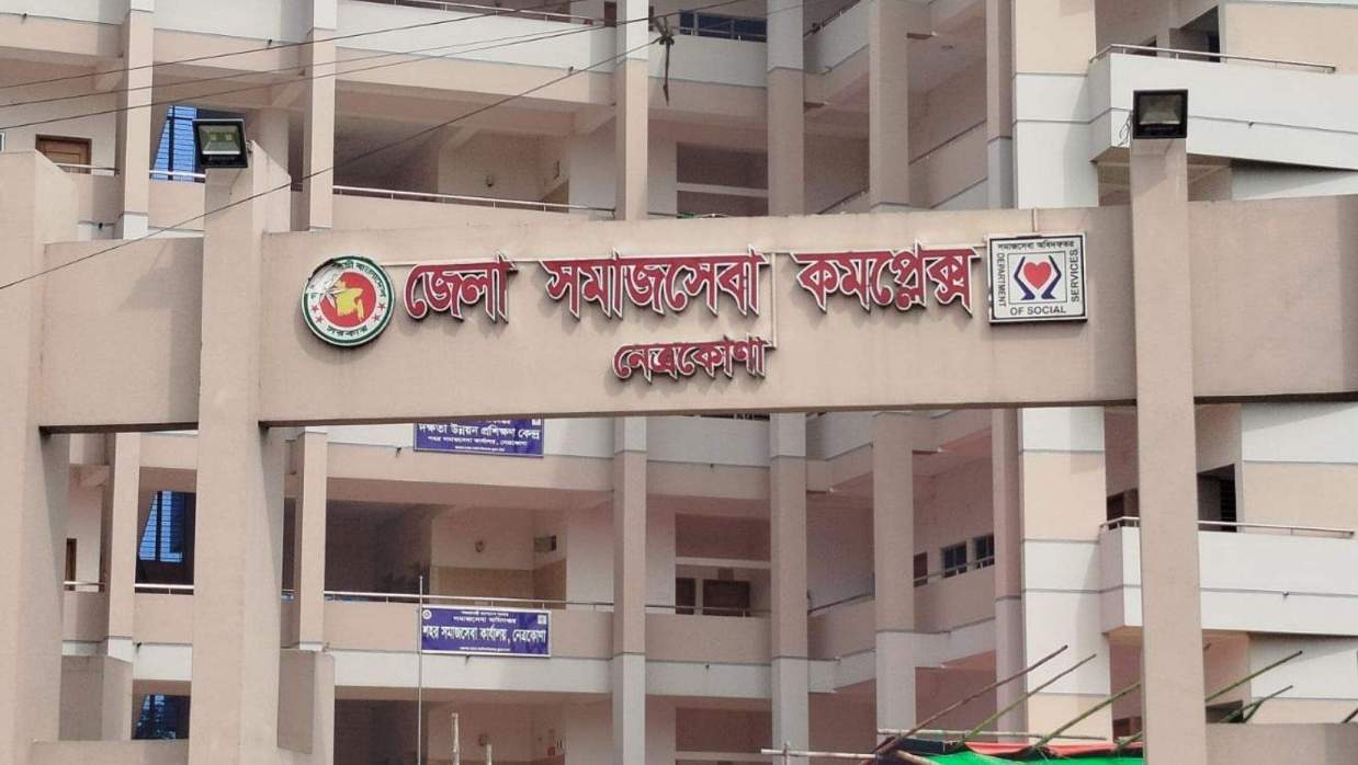 নেত্রকোনা সমাজসেবা অধিদফতর