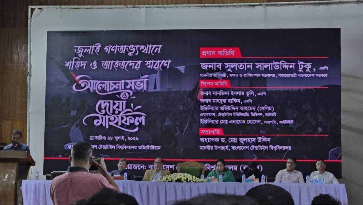 জুলাই গণঅভ্যুত্থানে শহীদ ও আহতদের স্মরণে বাংলাদেশ টেক্সটাইল বিশ্ববিদ্যালয়ে (বুটেক্স) আলোচনা সভা ও দোয়া মাহফিল