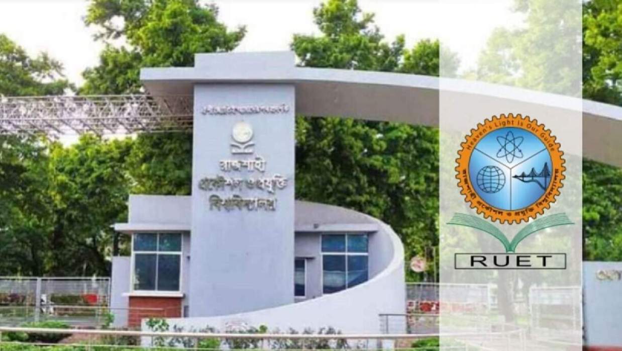 রাজশাহী প্রকৌশল ও প্রযুক্তি বিশ্ববিদ্যালয়