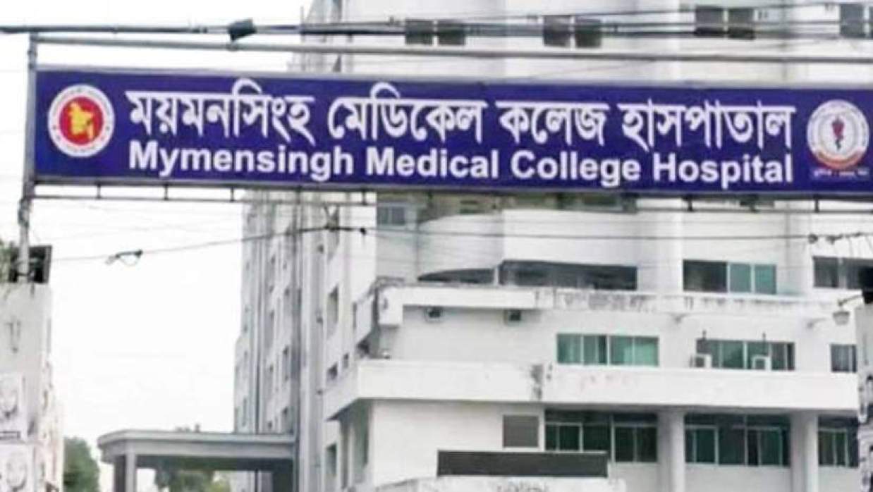 ময়মনসিংহ মেডিকেল কলেজ হাসপাতাল