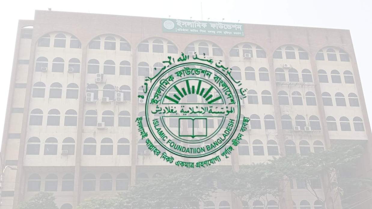 ইসলামিক ফাউন্ডেশন।